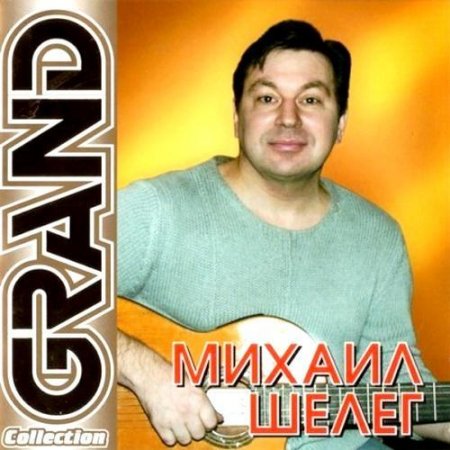 ������ ����� - Grand Collection (2011) MP3