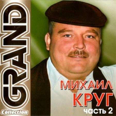 ������ ���� � Grand Collection. ����� 2 (2011) MP3