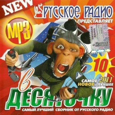 VA - � ��������� 10 (2011) MP3