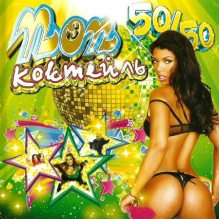 VA - ��� �������� 50/50 (2011) MP3