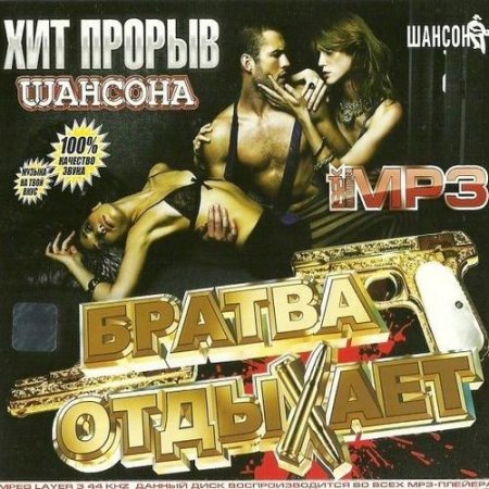 VA - ������ �������� (2011) MP3