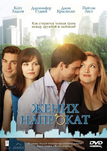 ����� �������� / Something Borrowed (2011/DVDRip/1400Mb/700Mb)