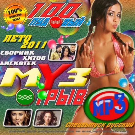VA - 100 ������� ���-����� ���� (2011) MP3