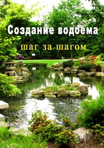 �������� ������� - ��� �� ����� / The Garden Pond � Step by Step (2010/DVDRip)