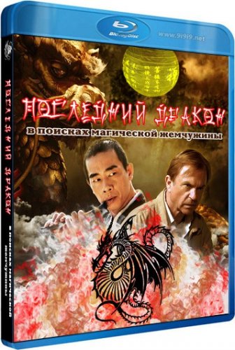 ��������� ������: � ������� ���������� ��������� / The Dragon Pearl (2011)