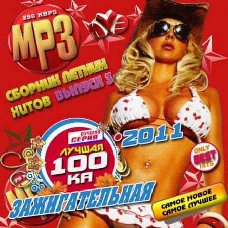 VA - ������ 100 ������������� 3 50/50 (2011) MP3