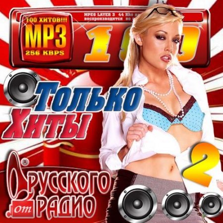 VA - ������ ���� �� �������� ����� 2 (2011) MP3