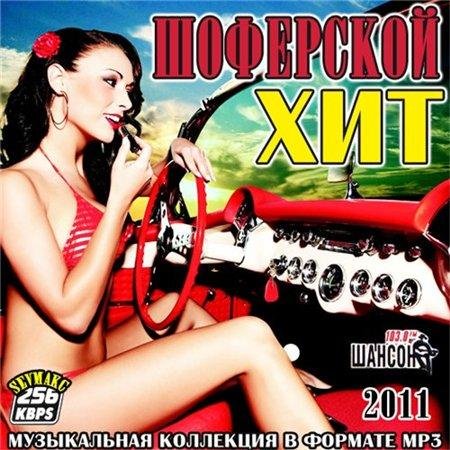 VA - ��������� ��� ���� (2011) MP3