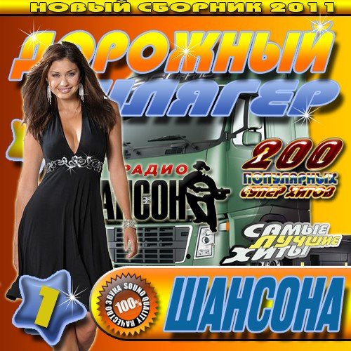 �������� ������ 1 ������ (������ 2011) MP3