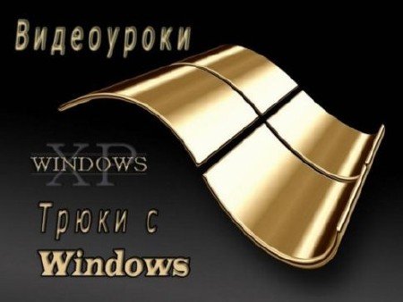 ����� � Windows (2011) SATRip