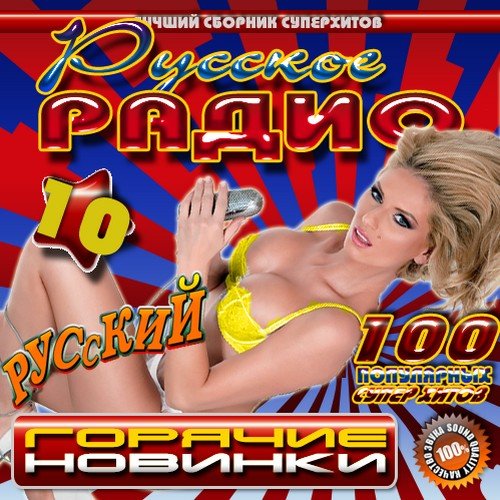 VA - ������� �����: ������� ������� 10 (������ 2011)