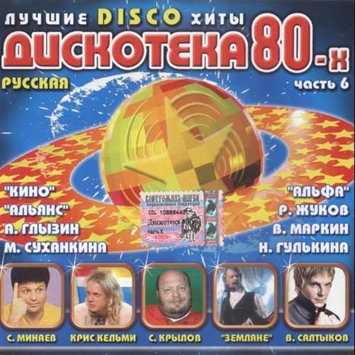 VA-��������� 80-� ����� 6 (������ 2011) MP3