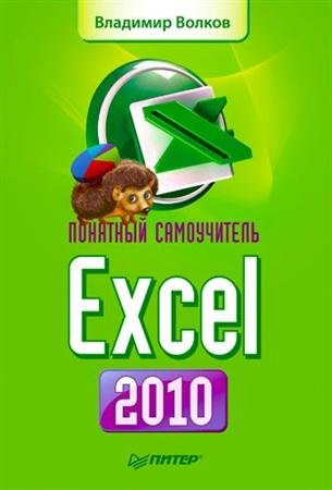 �������� ����������� Excel 2010 (�. ������)