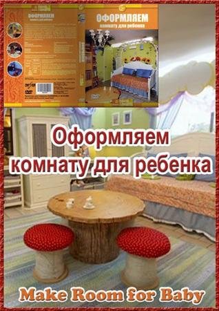 ��������� ������� ��� ������� / Make Room for Baby (2003) DVDRip