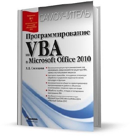 �������� �.�. | ���������������� �� VBA � Microsoft Office 2010. ����������� [2010] [DJVU]