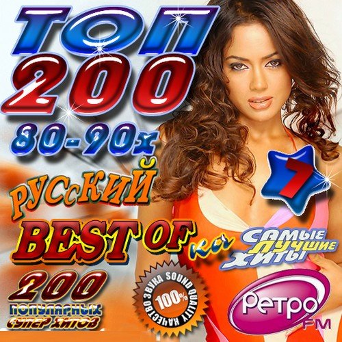 VA - ��� 200 80-90� 7 (������ 2011)MP3