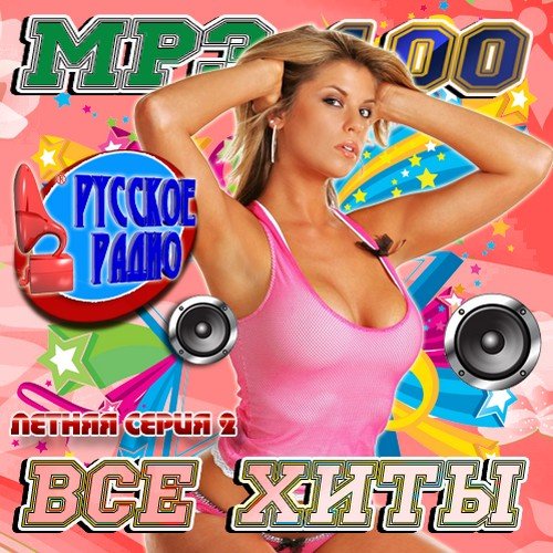 VA - MP100 ��� ���� ������ ����� 2 (������ 2011)MP3