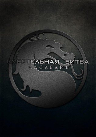 ����������� �����: �������� / Mortal Kombat: Legacy (2011/WEB-Rip/1080�/2200MB)