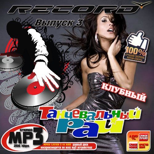 VA - Record: ������������ ��� ������� 3 50/50 (2011) MP3