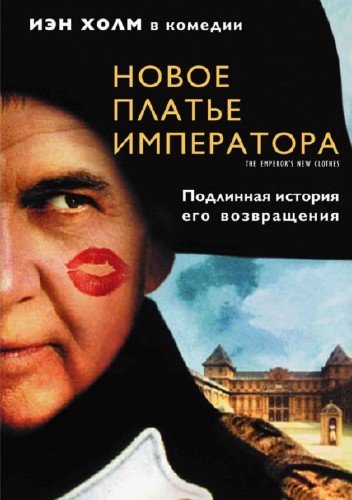 ����� ������ ���������� / The Emperor's New Clothes (2001) DVDRip