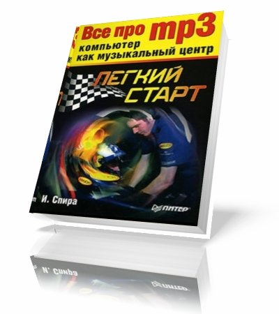 �. ����� | ��� ��� MP3. ��������� ��� ����������� �����.������ ����� [2006] [DJVU]