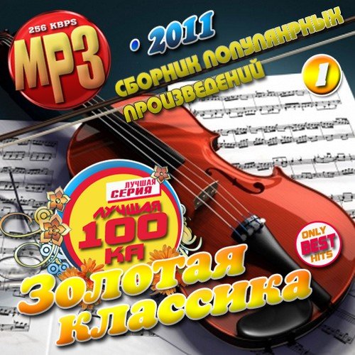 ������ 100��: ������� �������� (2011) MP3