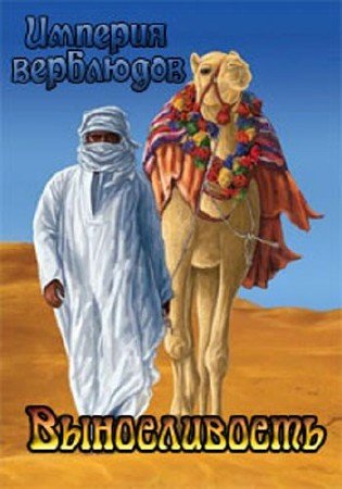  .  / Camels' Empire. Built To Last (2003) TVRip