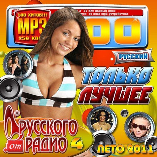 VA - ������ ������ �� �������� ����� 4 (2011)MP3