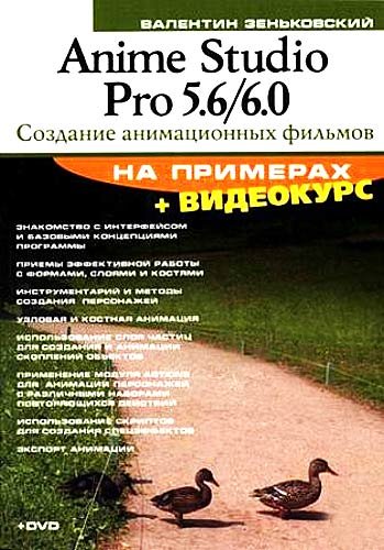 Anime Studio Pro 5.6/6.0. �������� ������������ ������� �� �������� (2010)