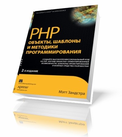 ���� �������� | PHP. �������, ������� � �������� ���������������� [2010] [PDF]