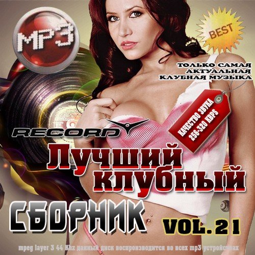 VA-������ ������� ������� Vol. 21 50/50 (2011) MP3