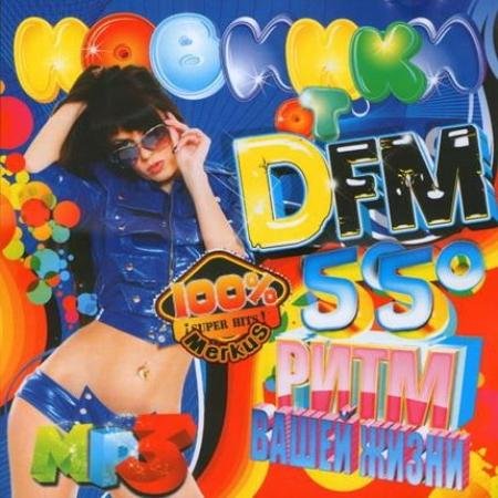 VA - ������� �� DFm. ���� ����� ����� (2011) MP3