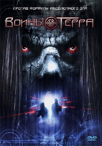 ����� ����� / Warriors of Terra (2006) DVDRip