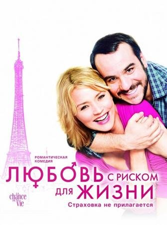 ������ � ������ ��� ����� / La chance de ma vie (2010) DVDRip