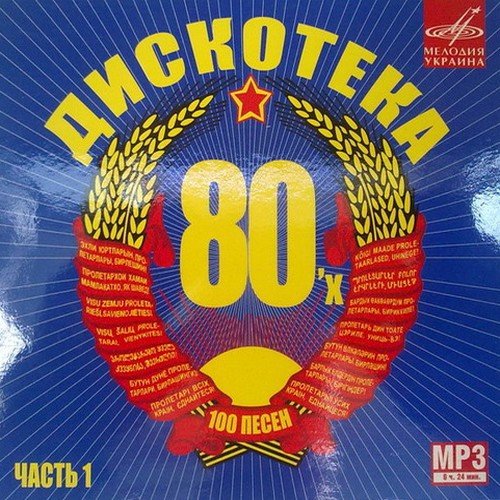 ��������� 80� 100 ����� ����� 1 (������ 2011)MP3