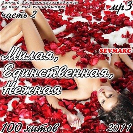 VA - �����, ������������, ������ ����� 2 (2011) MP3