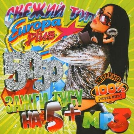 VA - ������ ��� Europa Plus. ����� ���� �� 5 (2011) MP3