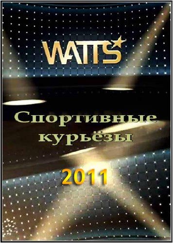 ���������� �������. Watts Zap (2011) SATRip