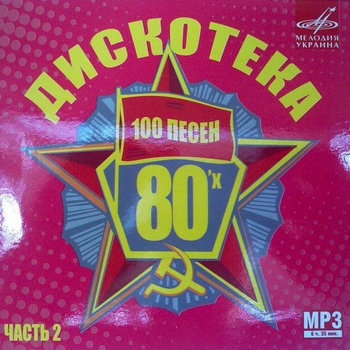 ��������� 80� 100 ����� ����� 2 (2011)
