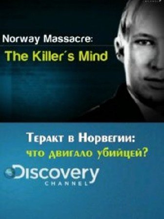 ������ � ��������: ��� ������� �������? / Norway Massacre: The Killer�s Mind (2011) SATRip