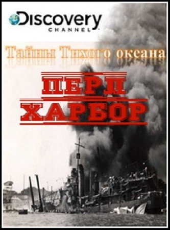 ����� ������ ������. ����-������ / Pacific Secrets. Pearl Harbor (2006) SATRip