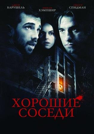 ������� ������ / Good Neighbours (2010) DVDRip