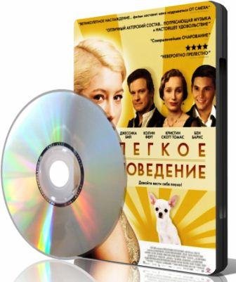 ������ ��������� / Easy Virtue (2008) HDRip