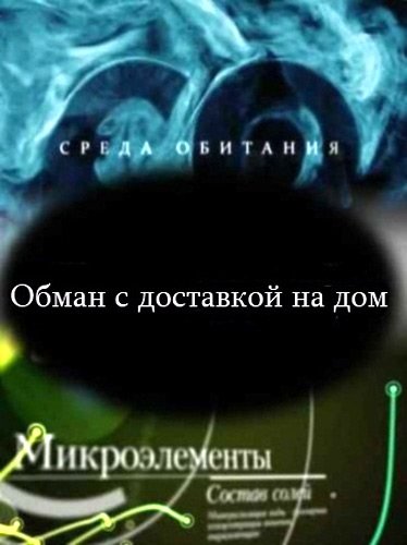 ����� ��������. ����� � ��������� �� ��� (2011) SATRip