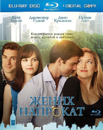 ����� �������� / Something Borrowed (2011/HDRip)