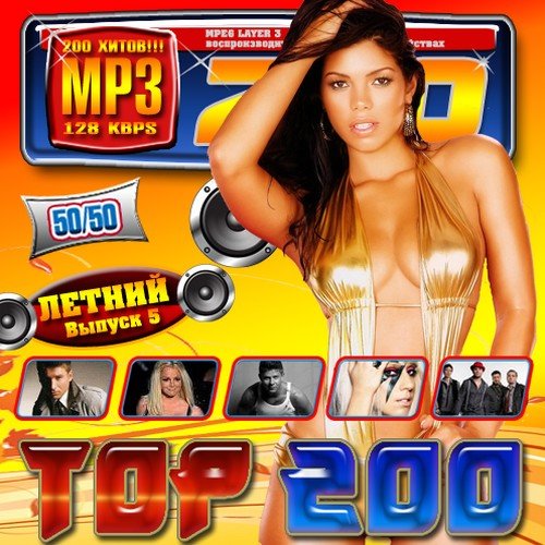 VA - Top 200 ������ ������ 5 50/50 (2011)