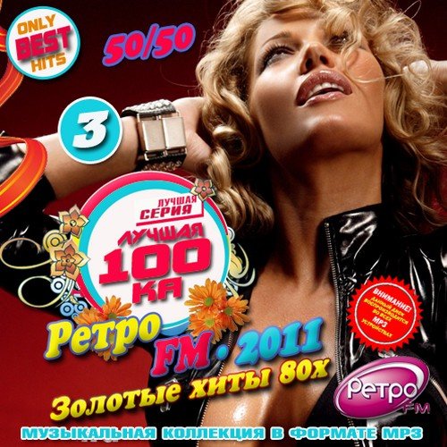 VA-������ 100�� ����� FM ������� ���� 80� 3 50/50 (2011) MP3