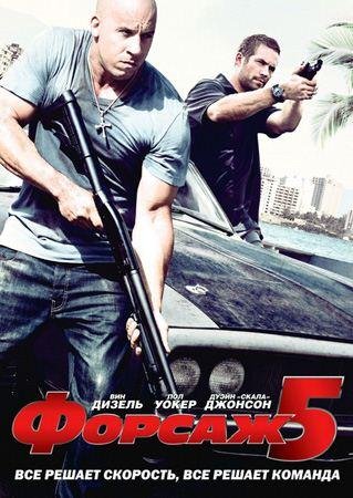 ������ 5 / Fast Five (2011) HDRip ��������