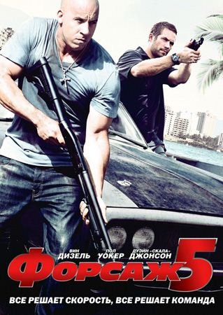 ������ 5 / Fast Five (2011) HDRip ��������