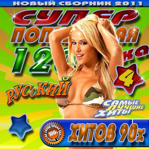 VA-����� ���������� 120�� ����� 90� 4 (2011) MP3